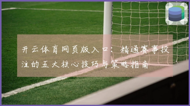 开云体育网页版入口：精通赛事投注的五大核心技巧与策略指南