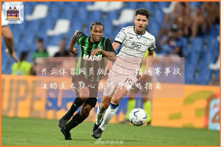 开云体育网页版入口：精通赛事投注的五大核心技巧与策略指南
